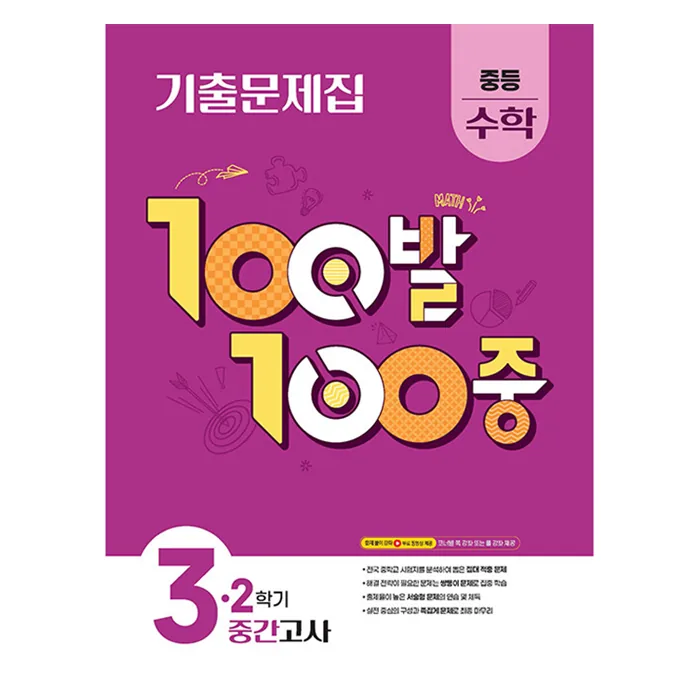 100발 100중 기출문제집 중간고사 가격 추이 100발 100중 기출문제집 중간고사 - 최저가 11,700원