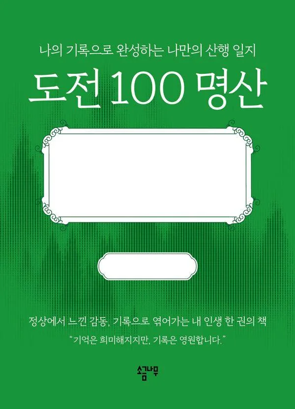 도전 100 명산 : 나의 기록으로 완성하는 나만의 산행 일지 (양장) 가격 추이 도전 100 명산 : 나의 기록으로 완성하는 나만의 산행 일지 (양장) - 최저가 18,000원