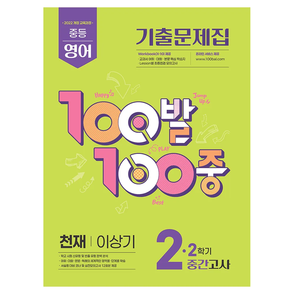 100발 100중 중등 영어 기출문제집 2-2 중간고사 천재 이상기 2022 개정 교육과정 가격 추이 100발 100중 중등 영어 기출문제집 2-2 중간고사 천재 이상기 2022 개정 교육과정 - 최저가 14,400원