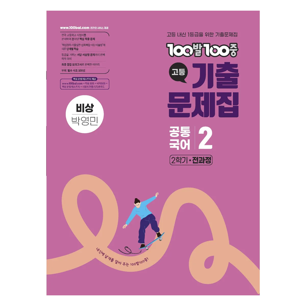 100발100중 기출문제집 2학기 전과정 비상 박영민 가격 추이 100발100중 기출문제집 2학기 전과정 비상 박영민 - 최저가 21,600원