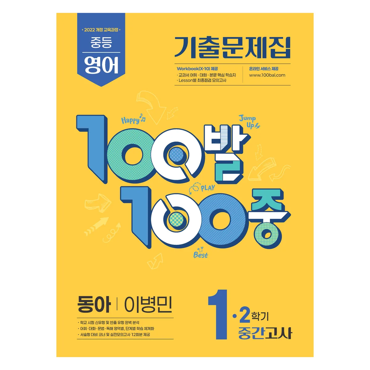 100발 100중 중등 영어 1-2 중간고사 기출문제집 가격 추이 100발 100중 중등 영어 1-2 중간고사 기출문제집 - 최저가 14,400원