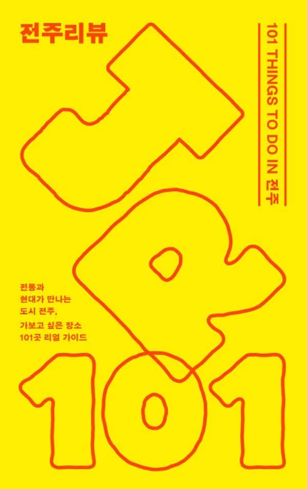 101 THINGS TO DO IN 전주 가격 추이 101 THINGS TO DO IN 전주 - 최저가 10,800원