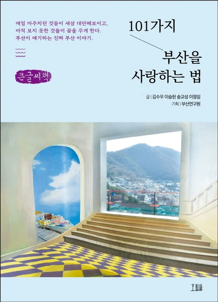 101가지 부산을 사랑하는 법(큰글씨책) 가격 추이 101가지 부산을 사랑하는 법(큰글씨책) - 최저가 44,550원