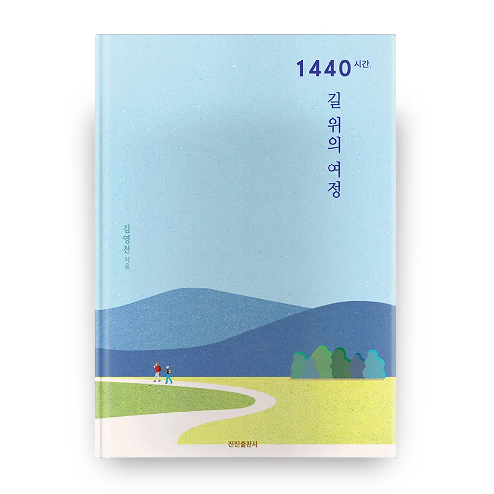 1440시간 길 위의 여정 가격 추이 1440시간 길 위의 여정 - 최저가 13,500원