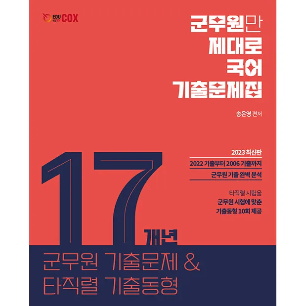 2023 군무원 국어 17개년 기출문제집 가격 추이 2023 군무원 국어 17개년 기출문제집 - 최저가 22,500원