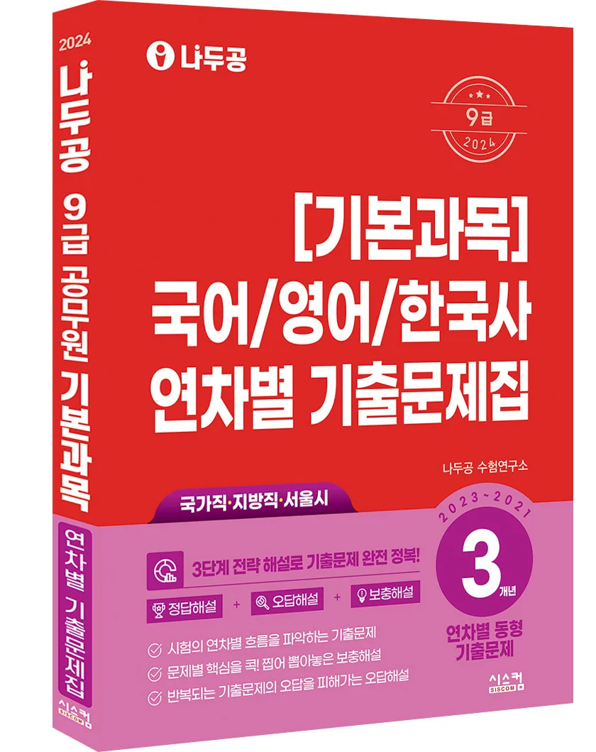 2024 나두공 9급 기본과목 국어/영어/한국사 연차별 3개년 기출문제집 가격 추이 2024 나두공 9급 기본과목 국어/영어/한국사 연차별 3개년 기출문제집 - 최저가 16,200원