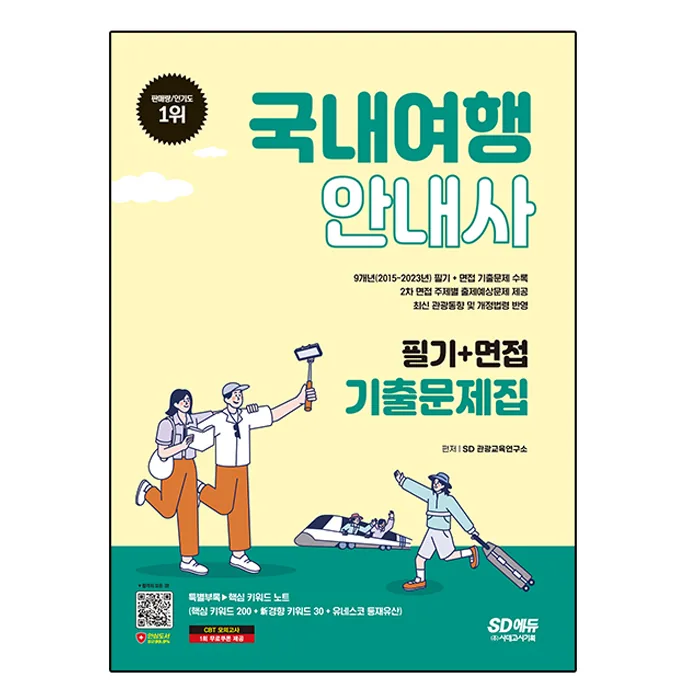 2024 SD에듀 국내여행안내사 필기+면접 기출문제집 가격 추이 2024 SD에듀 국내여행안내사 필기+면접 기출문제집 - 최저가 24,300원
