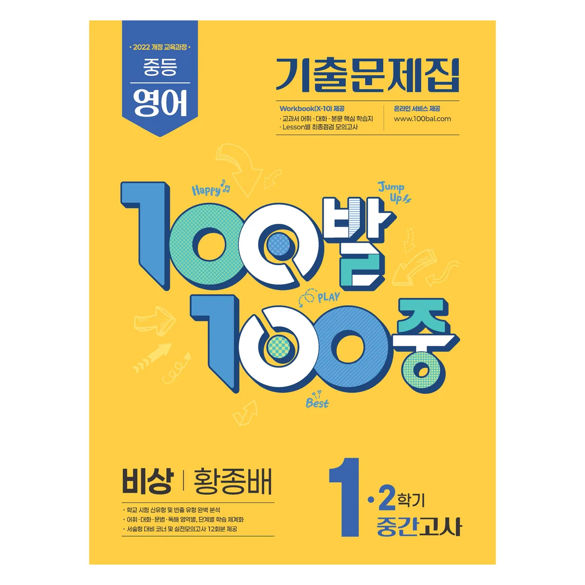 2025 100발 100중 기출문제집 중간고사 비상 황종배 가격 추이 2025 100발 100중 기출문제집 중간고사 비상 황종배 - 최저가 14,400원