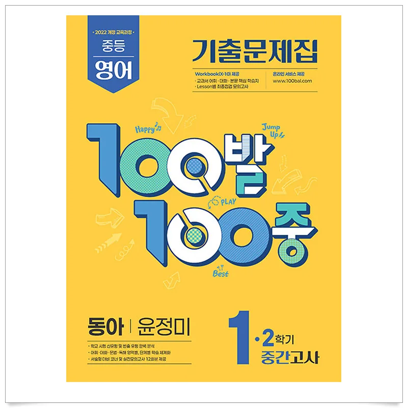 2025 100발 100중 기출문제집 중간고사 동아 윤정미 가격 추이 2025 100발 100중 기출문제집 중간고사 동아 윤정미 - 최저가 14,400원