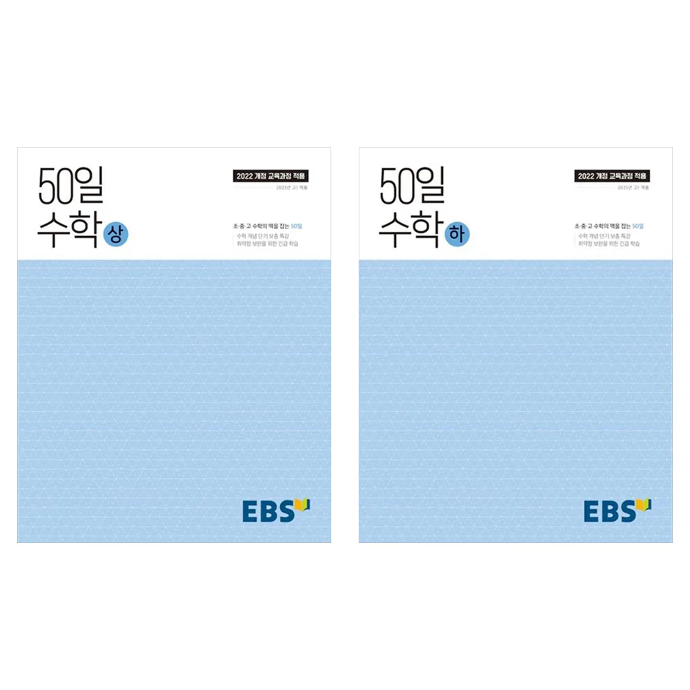 2025 50일 수학 상+하 세트 가격 추이 2025 50일 수학 상+하 세트 - 최저가 19,800원