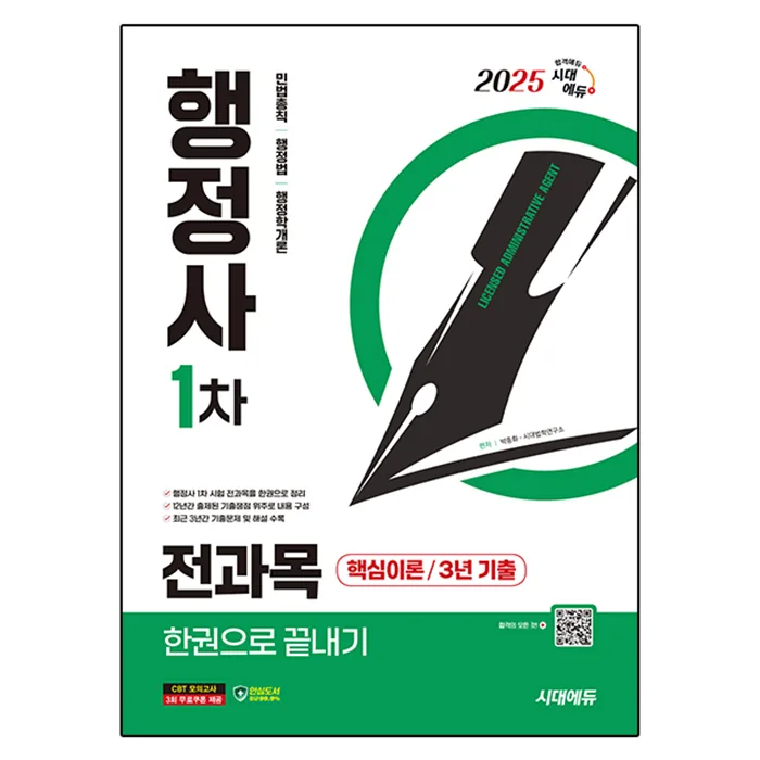 2025 시대에듀 행정사 1차 전과목 한권으로 끝내기 가격 추이 2025 시대에듀 행정사 1차 전과목 한권으로 끝내기 - 최저가 43,200원