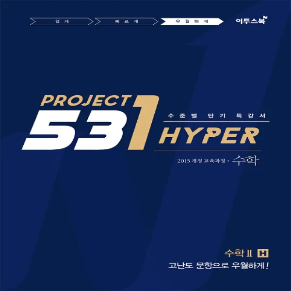 2025년 이투스북 531 프로젝트 수학 2 H (Hyper) 가격 추이 2025년 이투스북 531 프로젝트 수학 2 H (Hyper) - 최저가 9,000원