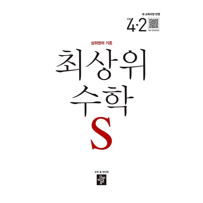 2025 최상위 S 새교육과정반영 가격 추이 2025 최상위 S 새교육과정반영 - 최저가 14,400원