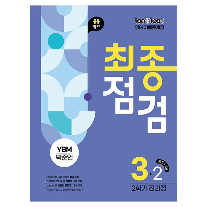 2025 100발 100중 기출문제집 최종점검 YBM 박준언 가격 추이 2025 100발 100중 기출문제집 최종점검 YBM 박준언 - 최저가 24,300원