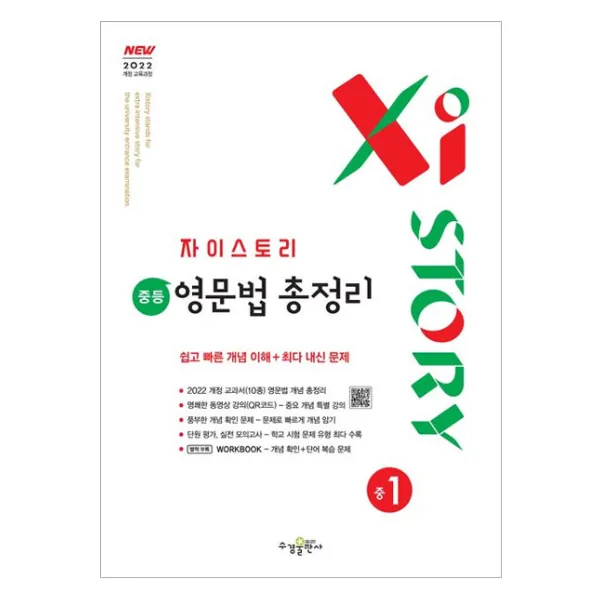 2025 자이스토리 중등 영문법 총정리 가격 추이 2025 자이스토리 중등 영문법 총정리 - 최저가 14,400원