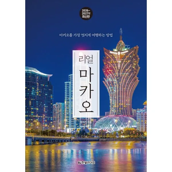 2026~2027 리얼 마카오 가격 추이 2026~2027 리얼 마카오 - 최저가 15,300원