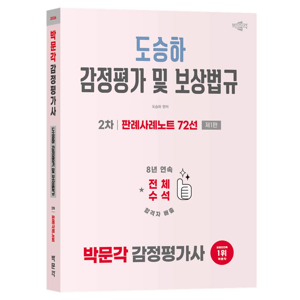 2026 감정평가사 2차 도승하 감정평가 및 보상법규 판례사례노트 72선 가격 추이 2026 감정평가사 2차 도승하 감정평가 및 보상법규 판례사례노트 72선 - 최저가 31,500원
