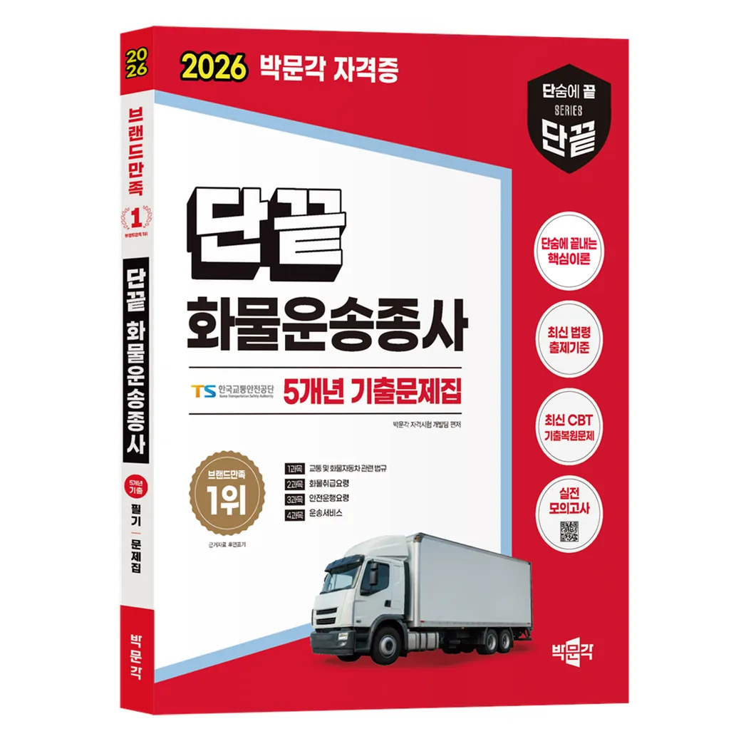 2026 단끝 화물운송종사 필기 5개년 기출문제집 가격 추이 2026 단끝 화물운송종사 필기 5개년 기출문제집 - 최저가 9,900원