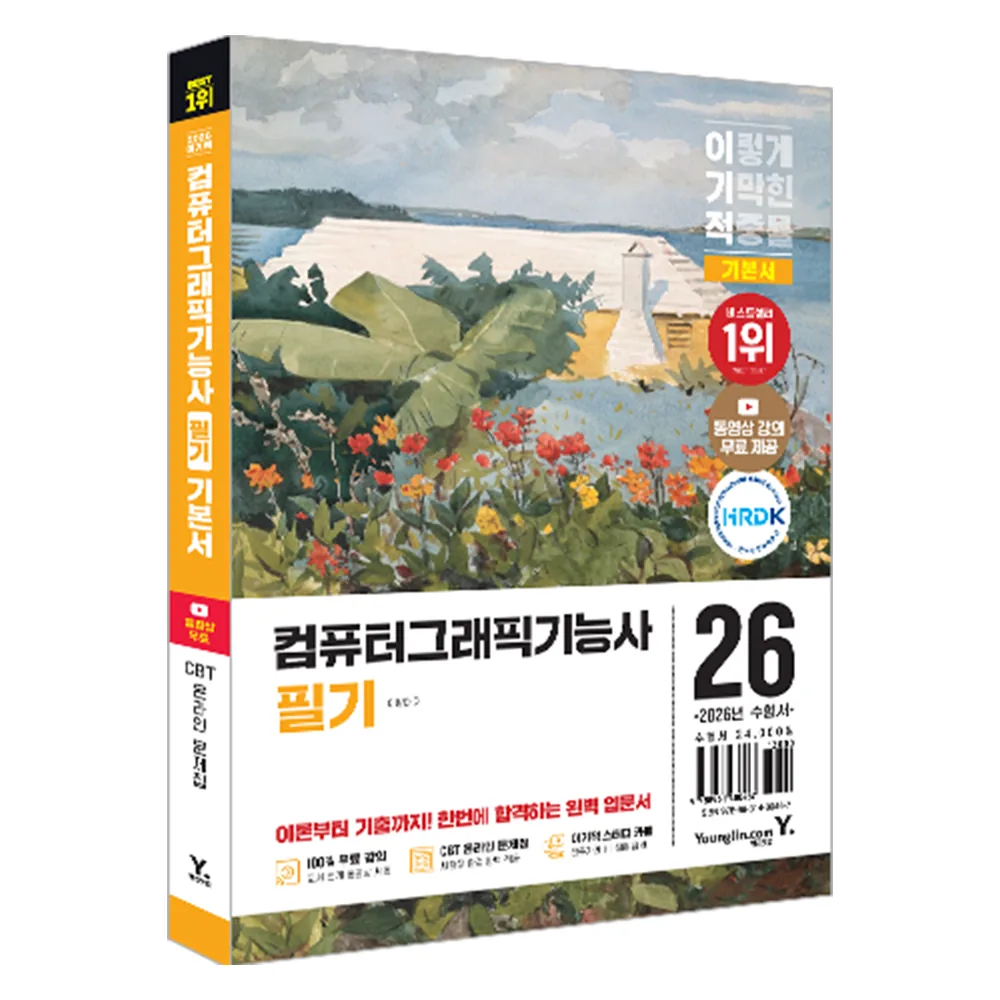 2026 이기적 컴퓨터그래픽기능사 필기 기본서 가격 추이 2026 이기적 컴퓨터그래픽기능사 필기 기본서 - 최저가 21,600원