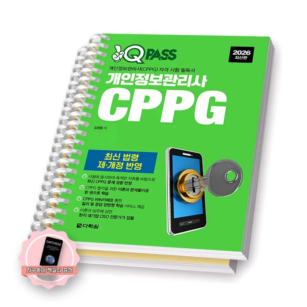 2026 원큐패스 개인정보관리사 CPPG 다락원 스프링제본 분철 2권-파트1/4 가격 비교 2026 원큐패스 개인정보관리사 CPPG 다락원 스프링제본 분철 2권-파트1/4