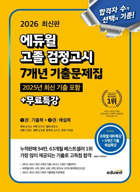 2026 에듀윌 고졸 검정고시 7개년 기출문제집 가격 추이 2026 에듀윌 고졸 검정고시 7개년 기출문제집 - 최저가 25,650원