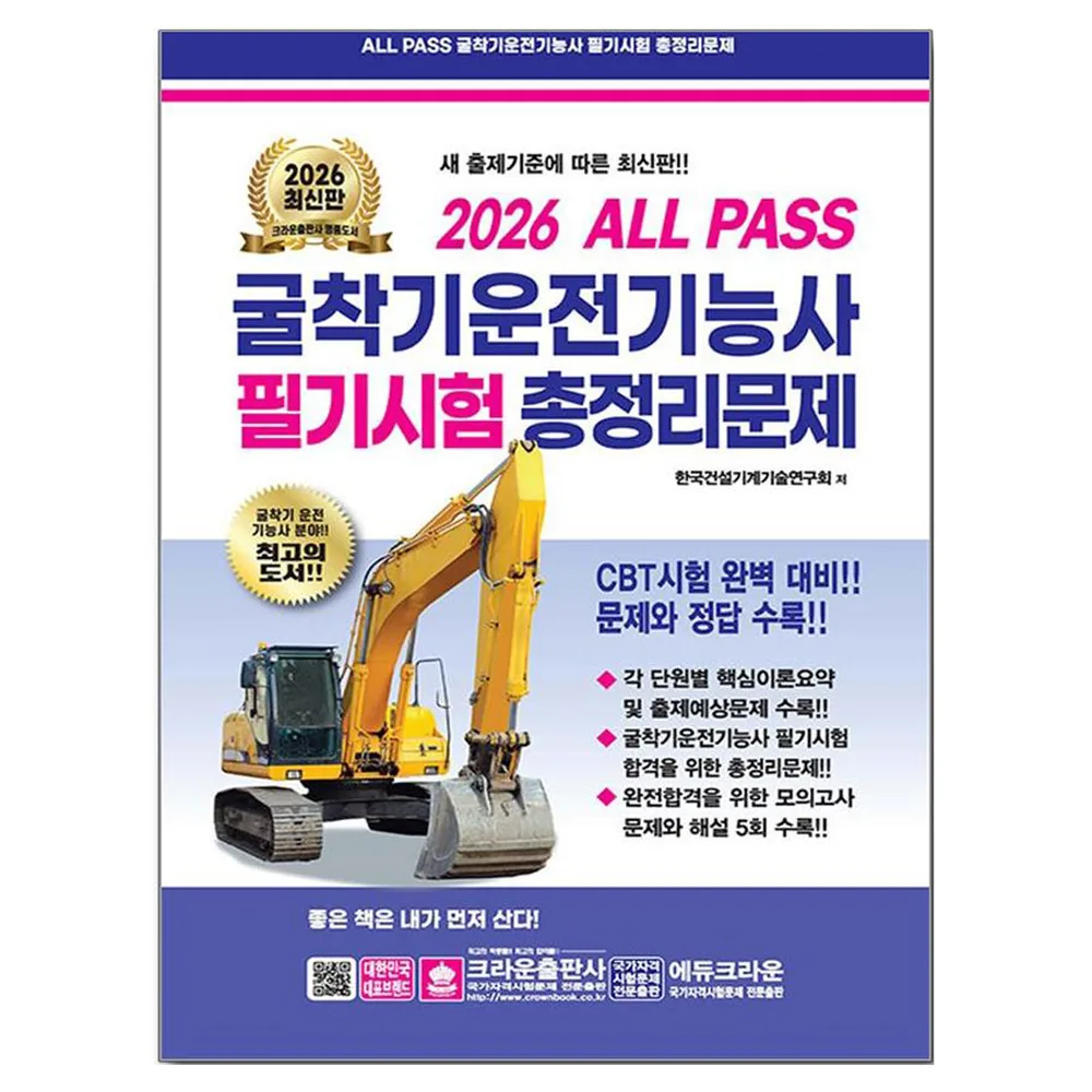 2026 ALL PASS 굴착기운전기능사 필기시험 총정리문제 8절 가격 추이 2026 ALL PASS 굴착기운전기능사 필기시험 총정리문제 8절 - 최저가 11,700원