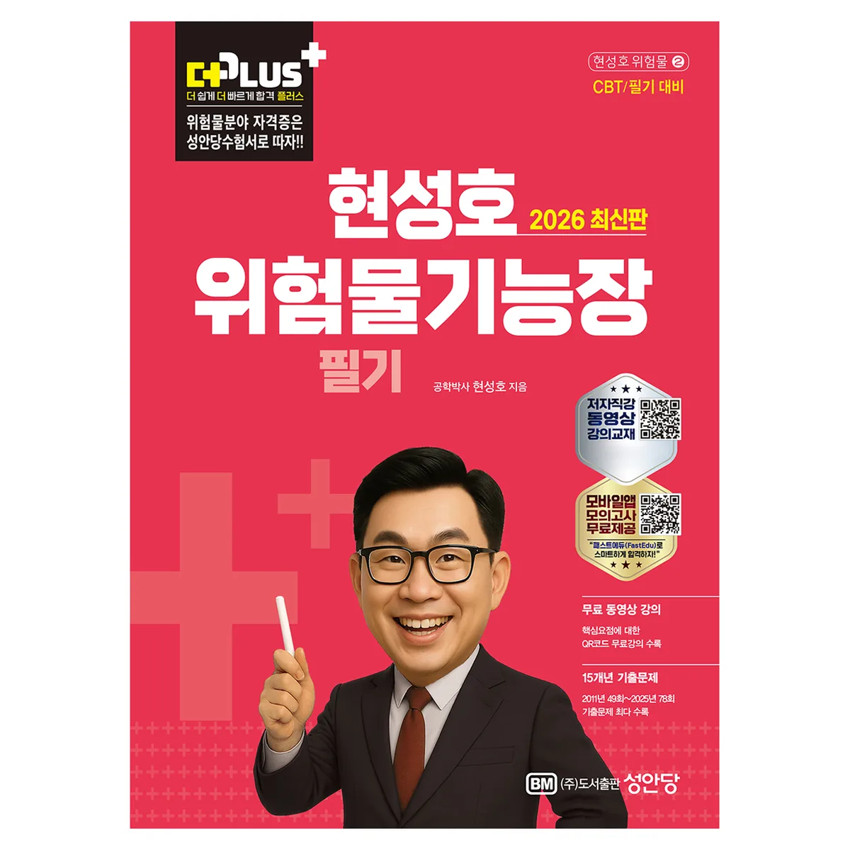 2026 현성호 더플러스 위험물기능장 필기 가격 추이 2026 현성호 더플러스 위험물기능장 필기 - 최저가 28,800원