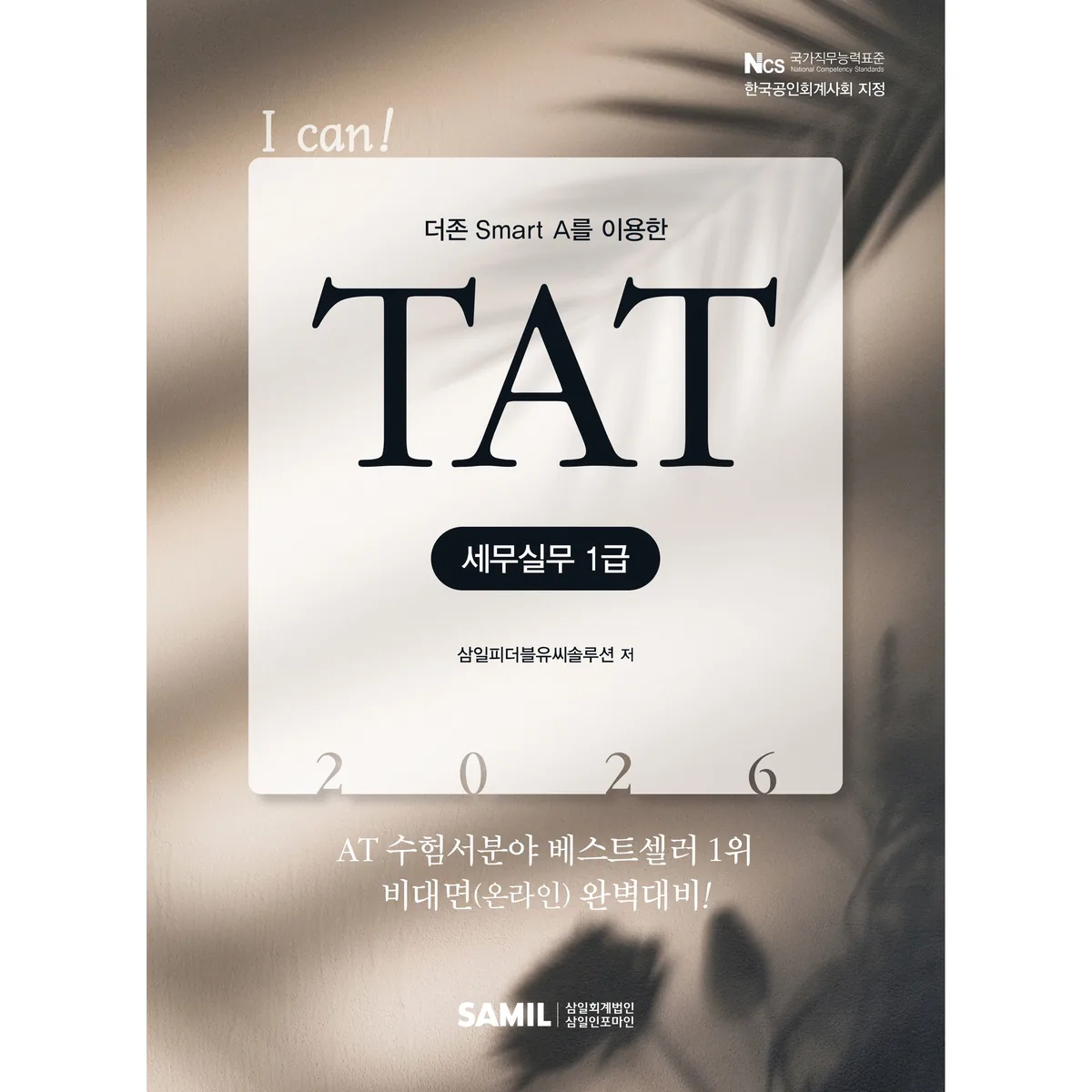 2026 I Can TAT 세무실무 1급 가격 추이 2026 I Can TAT 세무실무 1급 - 최저가 29,700원