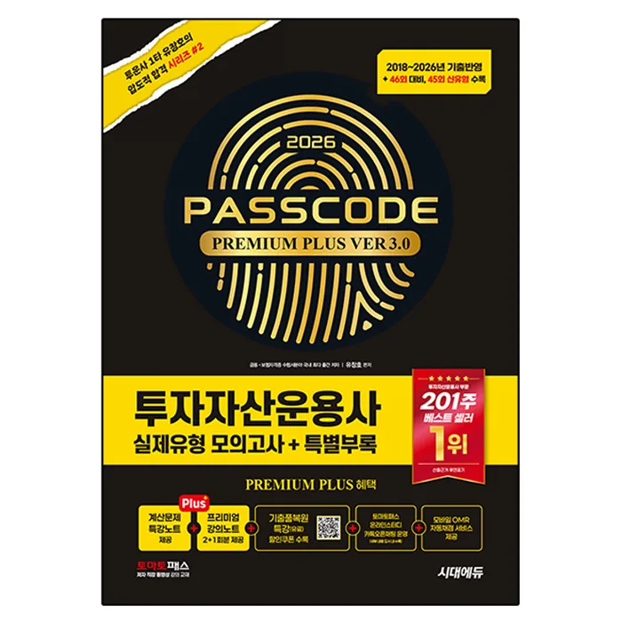 2026 시대에듀 투자자산운용사 실제유형 모의고사 + 특별부록 PASSCODE Premium Plus ver 3.0 46회 대비 45회 신유형 수록 가격 추이 2026 시대에듀 투자자산운용사 실제유형 모의고사 + 특별부록 PASSCODE Premium Plus ver 3.0 46회 대비 45회 신유형 수록 - 최저가 49,500원
