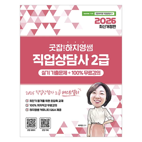 2026 굿잡! 하지영쌤 직업상담사 2급 실기 기출문제 가격 추이 2026 굿잡! 하지영쌤 직업상담사 2급 실기 기출문제 - 최저가 29,700원