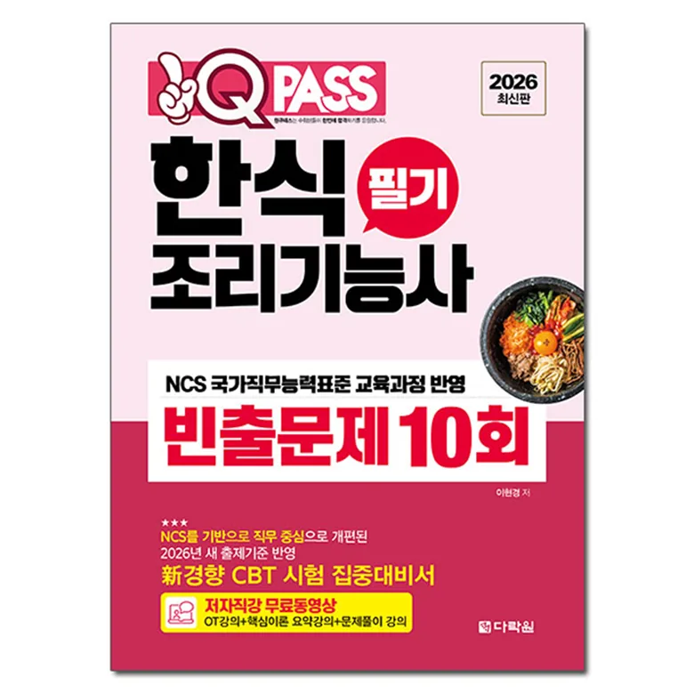 2026 원큐패스 한식조리기능사 필기 빈출문제 10회 가격 추이 2026 원큐패스 한식조리기능사 필기 빈출문제 10회 - 최저가 12,600원