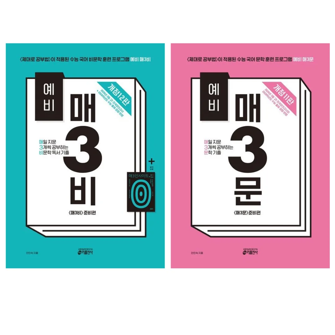 2026년 예비 매3비+예비 매3문 세트 (전2권) 가격 추이 2026년 예비 매3비+예비 매3문 세트 (전2권) - 최저가 34,200원