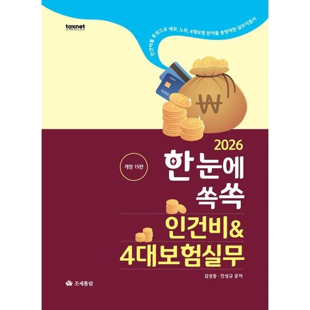 2026 한눈에쏙쏙 인건비 4대보험 실무 가격 추이 2026 한눈에쏙쏙 인건비 4대보험 실무 - 최저가 52,200원