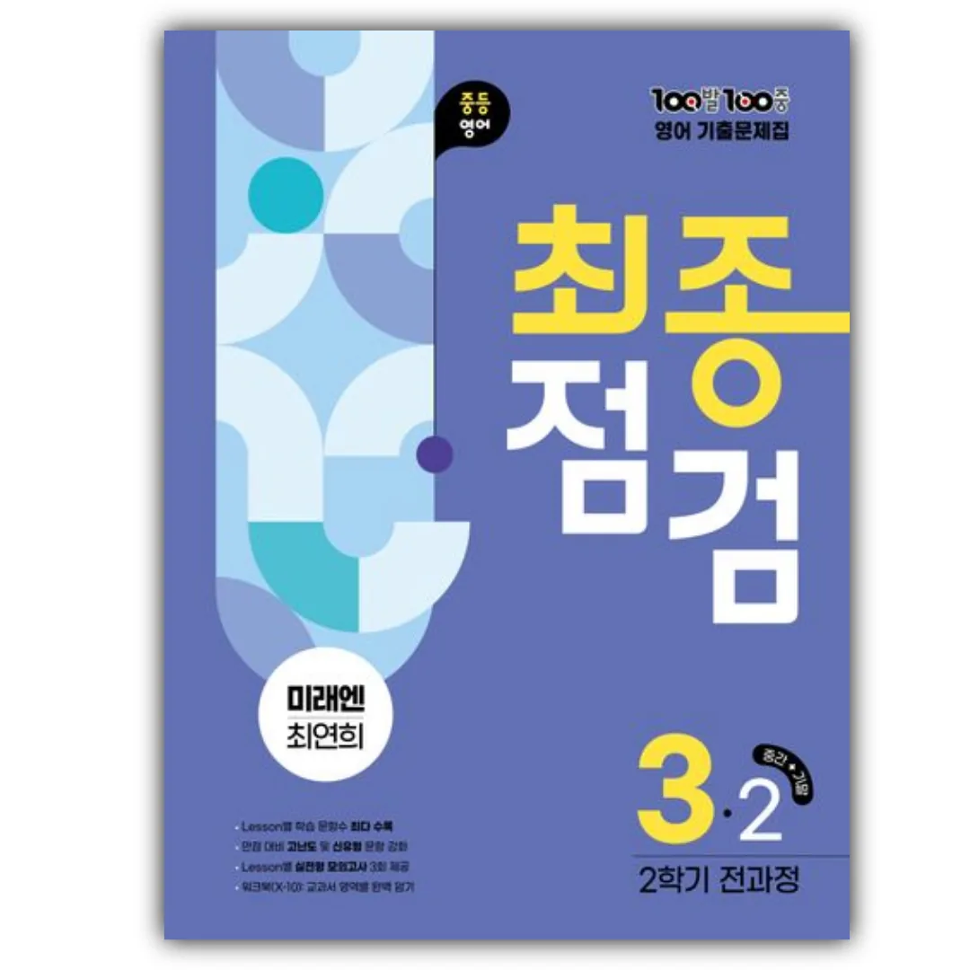 2026년 중등 영어 백발백중 최종점검 3학년 2학기 전과정 (미래엔 최연희) 파란색표지 가격 추이 2026년 중등 영어 백발백중 최종점검 3학년 2학기 전과정 (미래엔 최연희) 파란색표지 - 최저가 24,300원