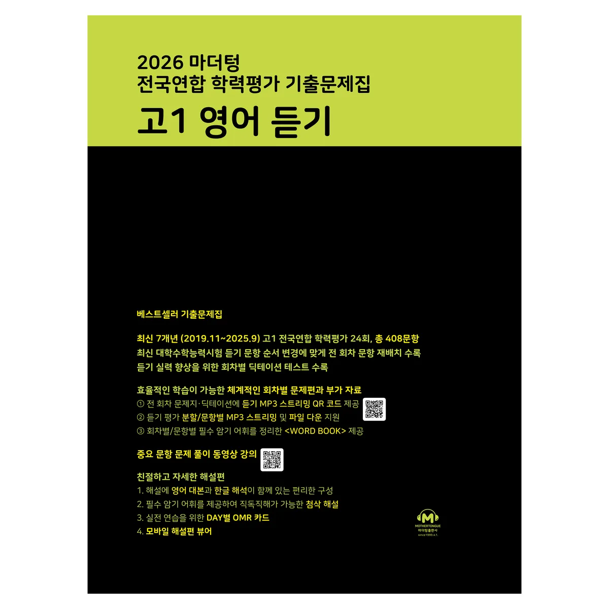 2026 마더텅 전국연합 학력평가 기출문제집 고1 영어 듣기 가격 추이 2026 마더텅 전국연합 학력평가 기출문제집 고1 영어 듣기 - 최저가 14,310원