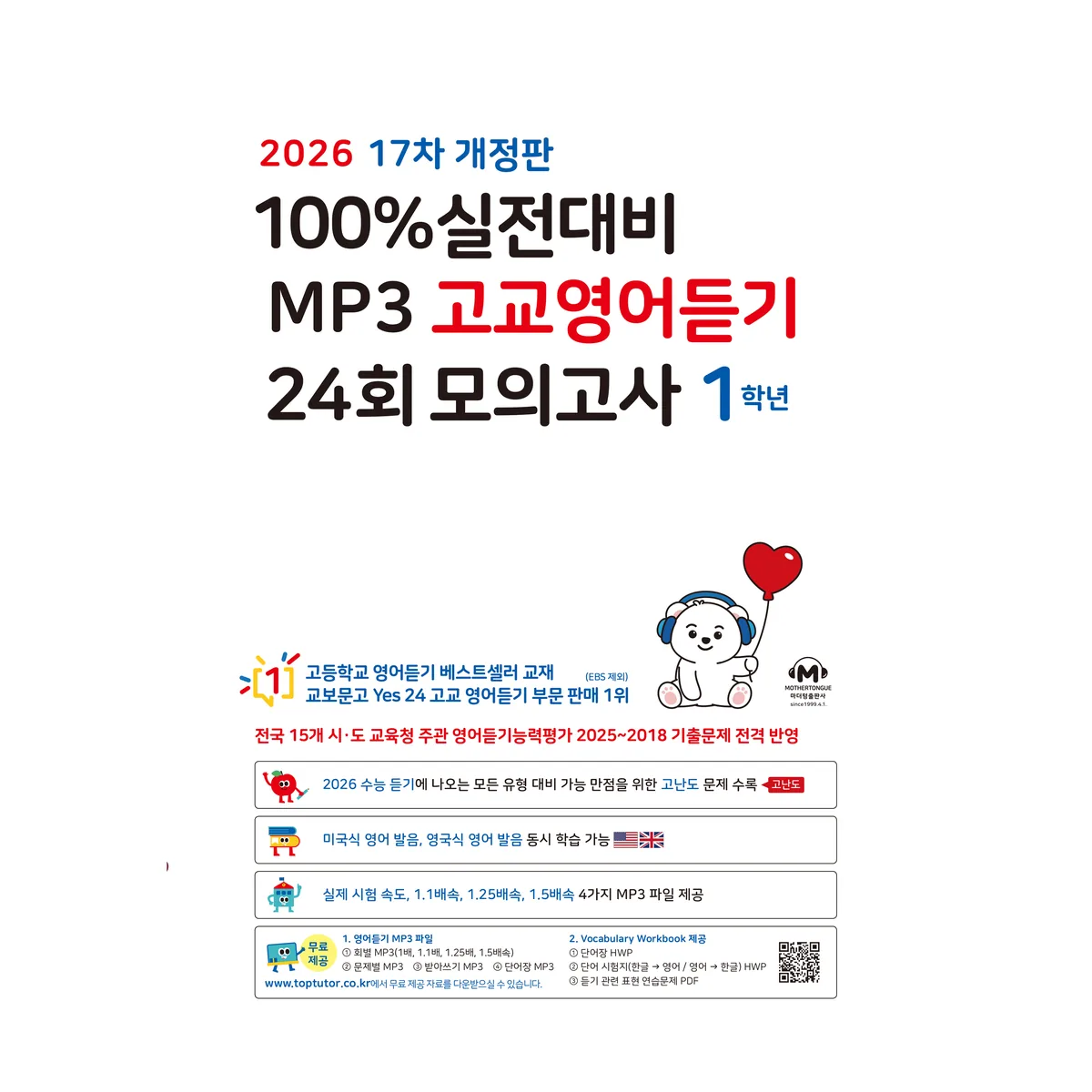 2026 마더텅 17차 실전대비 MP3 고교영어듣기 24회 모의고사 개정판 가격 추이 2026 마더텅 17차 실전대비 MP3 고교영어듣기 24회 모의고사 개정판 - 최저가 11,610원