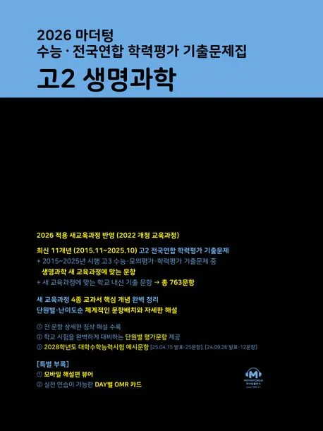 2026 마더텅 고2 생명과학 가격 추이 2026 마더텅 고2 생명과학 - 최저가 20,610원