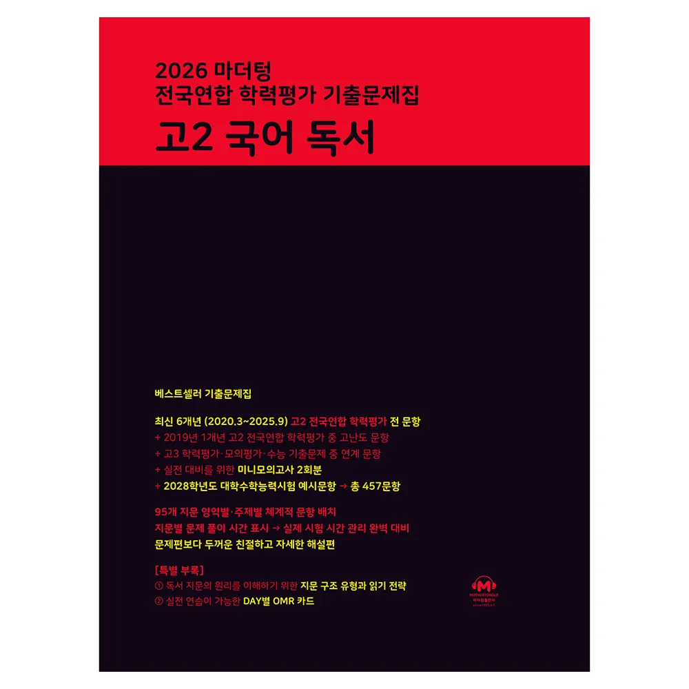 2026 마더텅 전국연합 학력평가 기출문제집 독서 가격 추이 2026 마더텅 전국연합 학력평가 기출문제집 독서 - 최저가 16,110원
