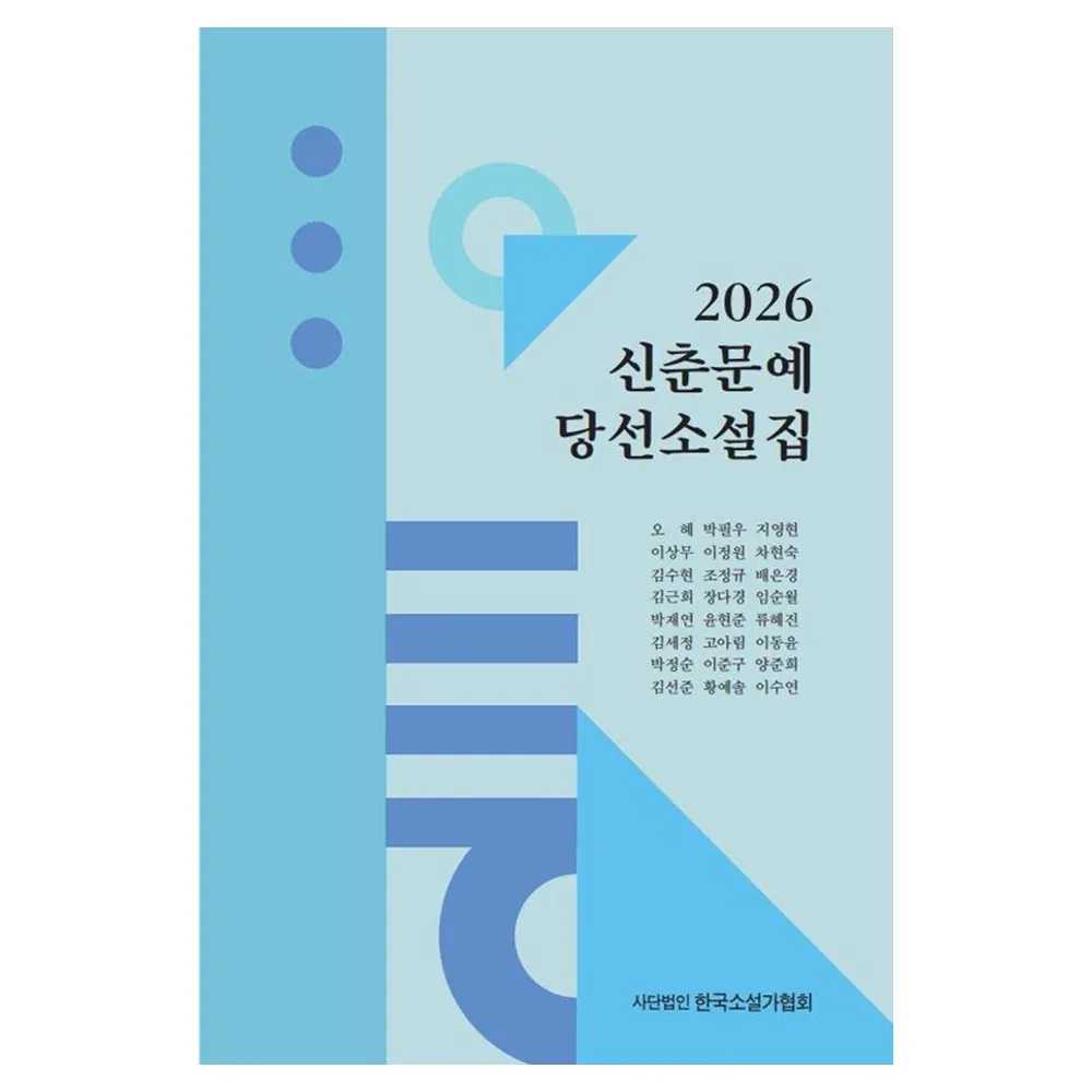 2026 신춘문예 당선소설집 가격 추이 2026 신춘문예 당선소설집 - 최저가 18,000원