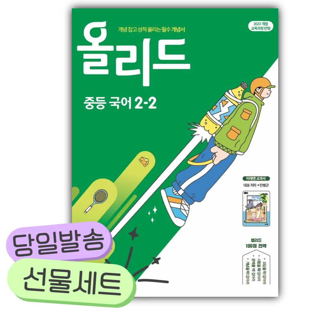 2026년 올리드 중등 국어 2-2 미래엔 교과서편 민병곤 초록색표지 가격 추이 2026년 올리드 중등 국어 2-2 미래엔 교과서편 민병곤 초록색표지 - 최저가 16,200원
