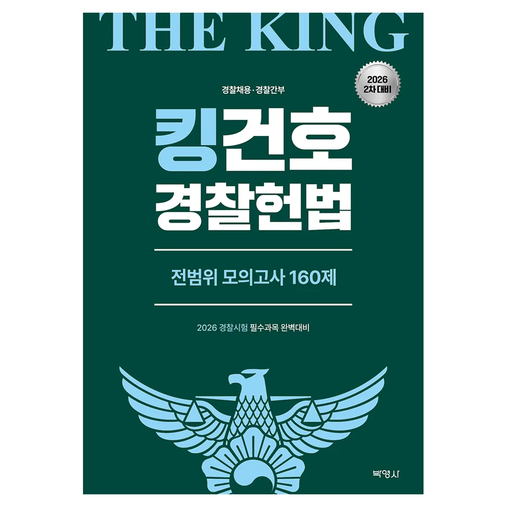 2026 킹건호 경찰헌법 전범위 모의고사 160제 2차대비 가격 추이 2026 킹건호 경찰헌법 전범위 모의고사 160제 2차대비 - 최저가 16,000원