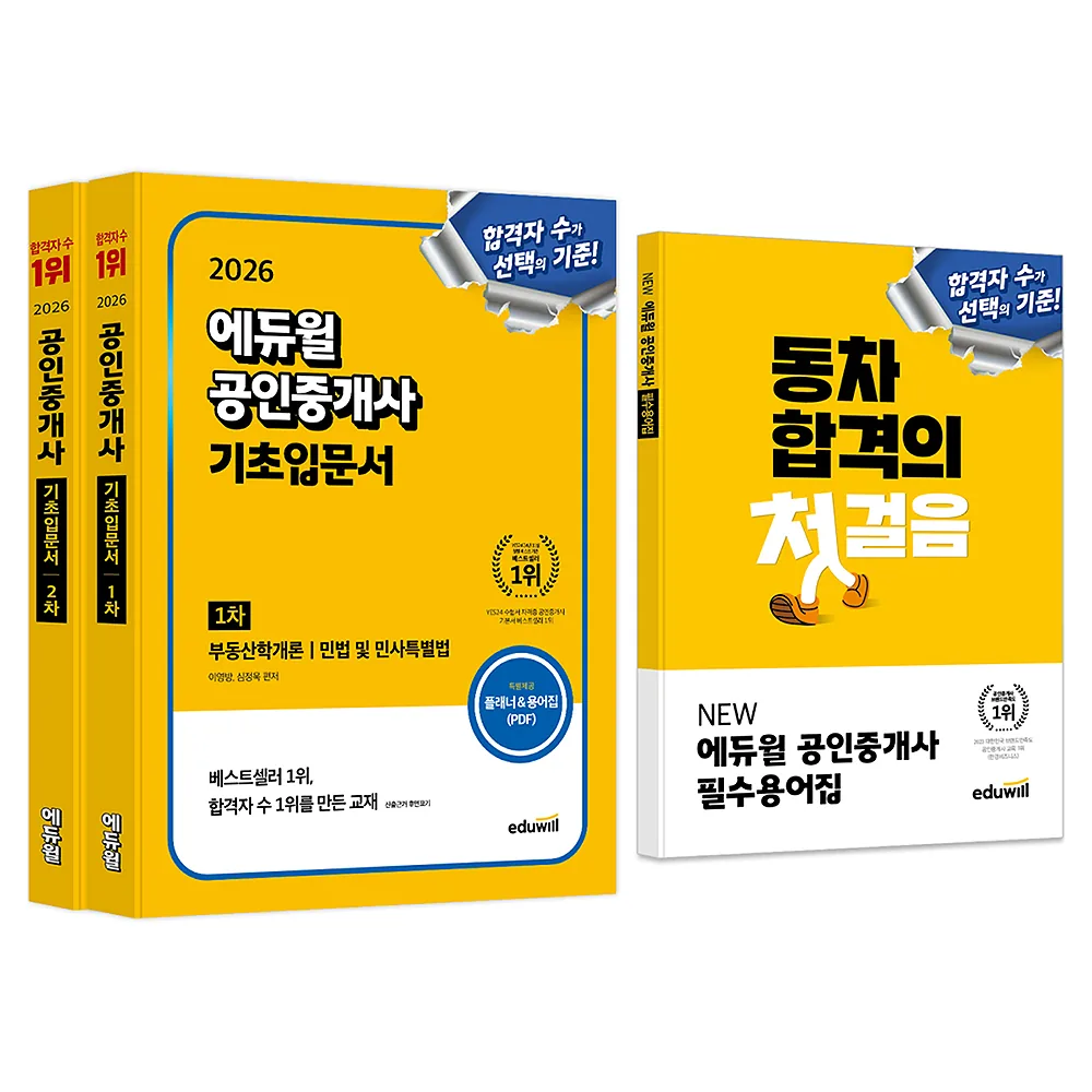 2026 공인중개사 1차 2차 기초입문서 세트 부록 포함 가격 비교 2026 공인중개사 1차 2차 기초입문서 세트 부록 포함