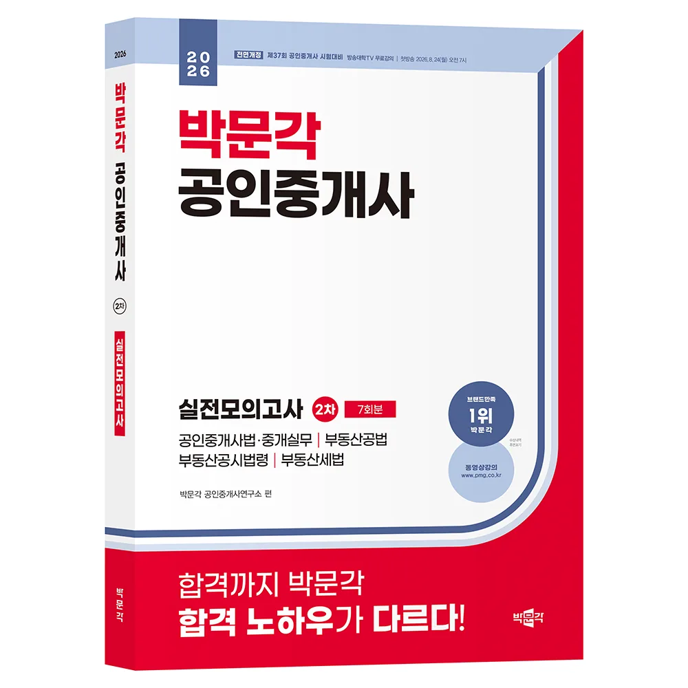2026 박문각 공인중개사 2차 실전모의고사 가격 추이 2026 박문각 공인중개사 2차 실전모의고사 - 최저가 28,800원