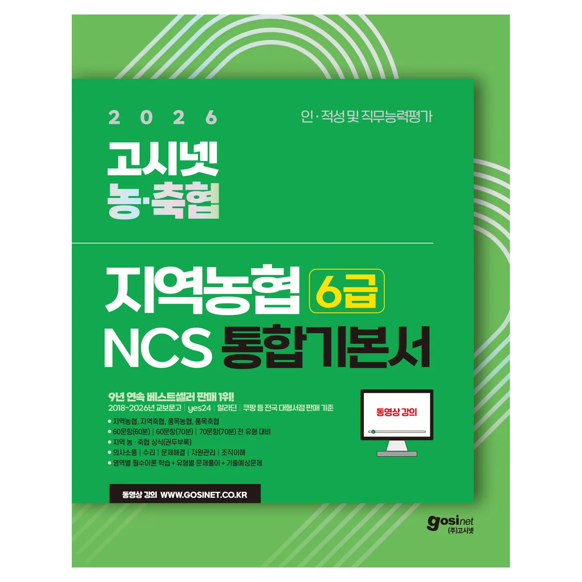 2026 지역농협 6급 NCS 통합 기본서 가격 추이 2026 지역농협 6급 NCS 통합 기본서 - 최저가 29,700원