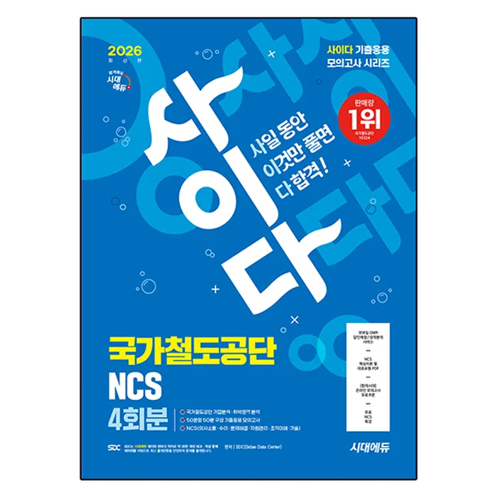 2026 시대에듀 All-New 사이다 모의고사 국가철도공단 NCS 4회분 가격 추이 2026 시대에듀 All-New 사이다 모의고사 국가철도공단 NCS 4회분 - 최저가 16,200원