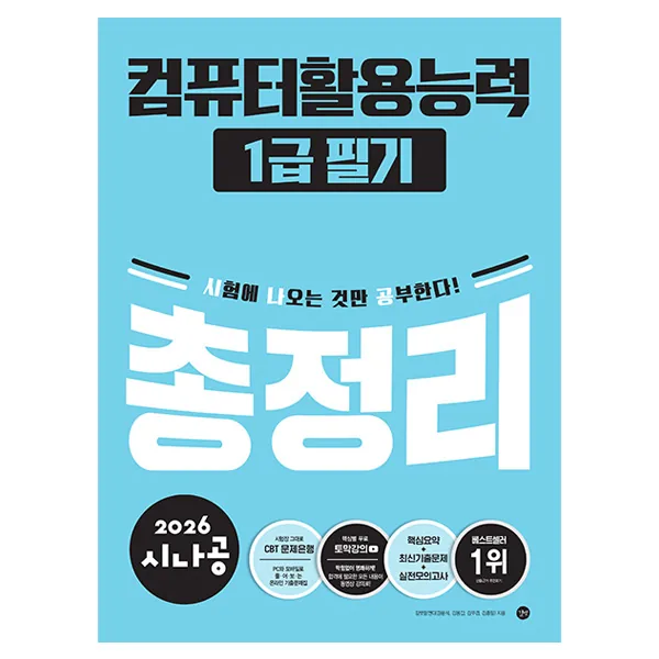 2026 시나공 컴퓨터활용능력 1급 필기 총정리 가격 추이 2026 시나공 컴퓨터활용능력 1급 필기 총정리 - 최저가 19,800원
