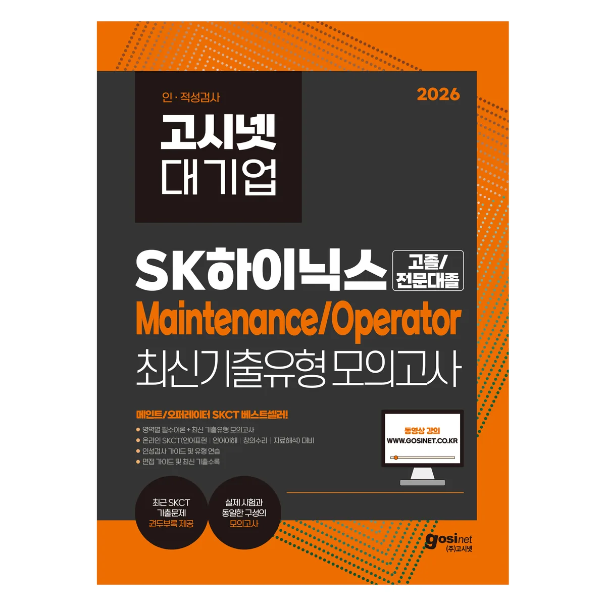 2026 고시넷 SK하이닉스 Maintenance/Operator 온라인 SKCT 최신기출유형 모의고사 가격 추이 2026 고시넷 SK하이닉스 Maintenance/Operator 온라인 SKCT 최신기출유형 모의고사 - 최저가 22,500원