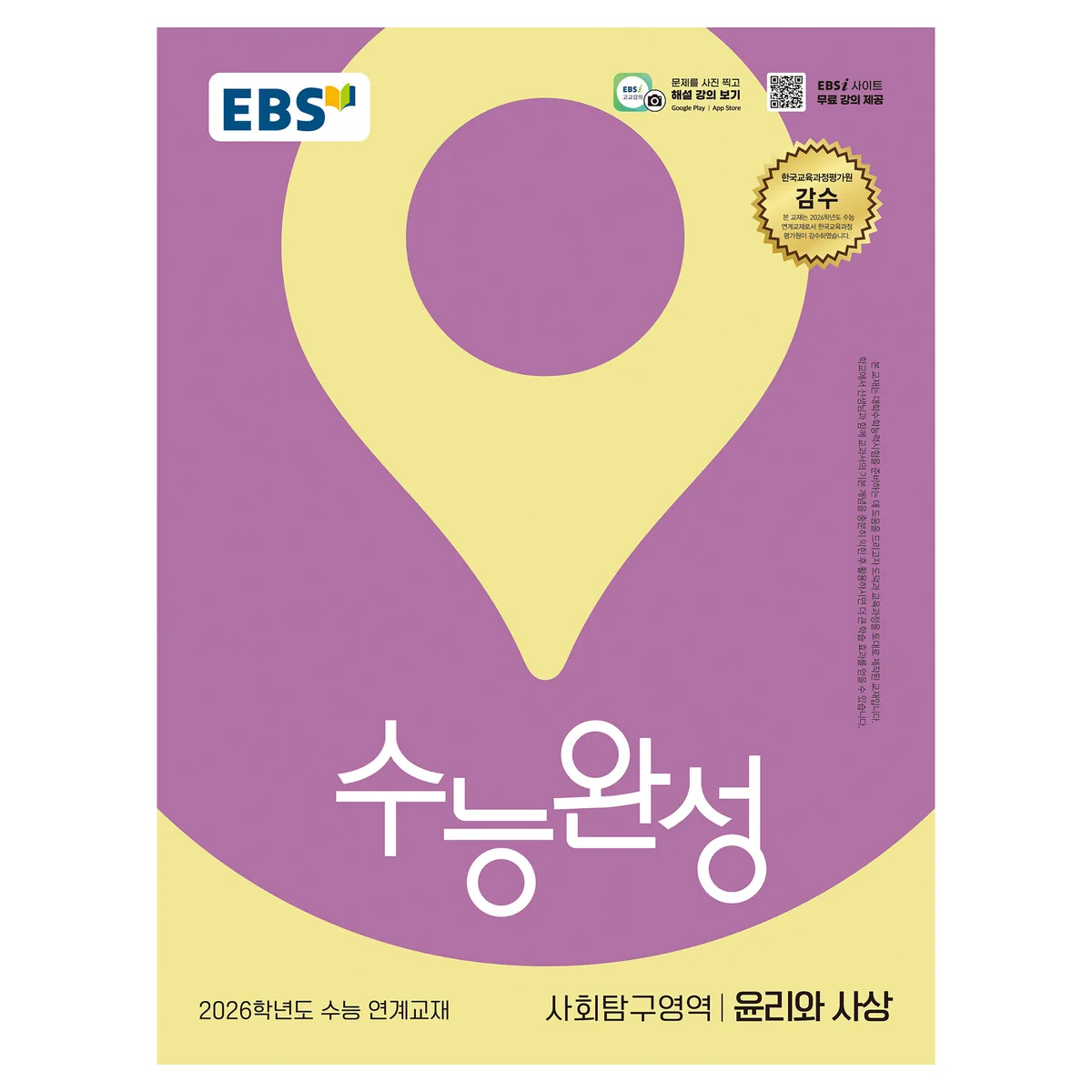 2026 수능완성 윤리와 사상 가격 추이 2026 수능완성 윤리와 사상 - 최저가 8,550원