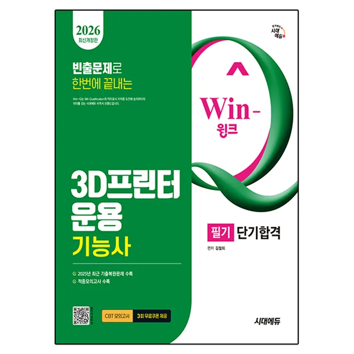 2026 Win-Q 3D프린터운용기능사 필기 단기합격 가격 추이 2026 Win-Q 3D프린터운용기능사 필기 단기합격 - 최저가 22,500원
