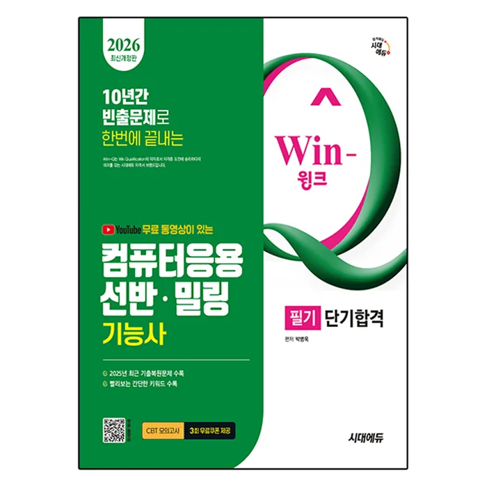 2026 시대에듀 Win-Q 컴퓨터응용선반·밀링기능사 필기 가격 추이 2026 시대에듀 Win-Q 컴퓨터응용선반·밀링기능사 필기 - 최저가 29,700원